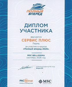 Диплом участника по Южной Корее на круизном лайнере MSC BELISSIMA